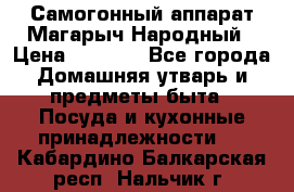 Самогонный аппарат Магарыч Народный › Цена ­ 6 100 - Все города Домашняя утварь и предметы быта » Посуда и кухонные принадлежности   . Кабардино-Балкарская респ.,Нальчик г.